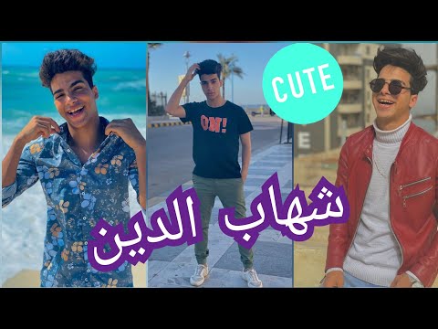 تجميعة فيديوهات تيك توك   شهاب الدين جديده 