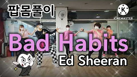 Bad Habits-에드시런(Ed Sheeran)/팝몸풀이/Zumba/Mirror Mode