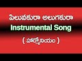 Piluvakura Alugakura || పిలువకురా అలుగకురా || Musichouse27 || Instrumental Song ||