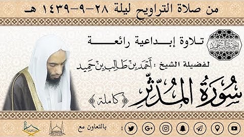 سورة المدثر (كاملة) تـلاوة إبــداعية رائعــــة للشيخ أحمد بن طالب بن حميد | من تراويح ليلة 28-39 هـ