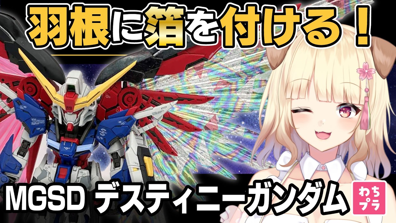 【ガンプラ製作】プラモに箔押し！？最新のMGSD デスティニーガンダムをガンプラ女子が製作するよ！【初見さん歓迎】#ガンプラ #雑談