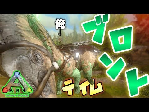 スマホ版ark いつも見て見ぬふりをしてきたデカブツ ブロントサウルス 雷 をテイム アークモバイル 実況 50 Youtube