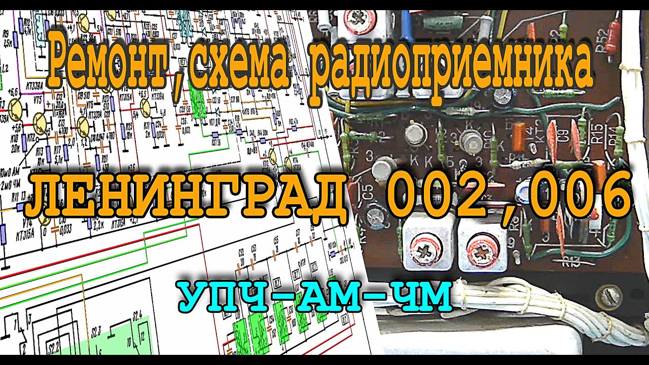 Обложка видеозаписи Ленинград 002, 006 УПЧ АМ ЧМ
