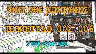 видео: Ленинград 002, 006 УПЧ АМ ЧМ картинка: Ленинград 002, 006 УПЧ АМ ЧМ