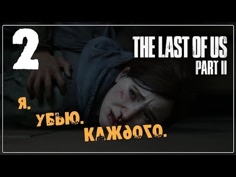 The LAST of US 2 (Одни из нас 2) ♦ Прохождение #2