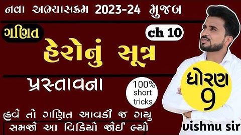 ધોરણ 9 ગણિત પ્રકરણ 10 હેરોનનુ સૂત્ર ||પ્રસ્તાવના|| in gujarati by vishnu sir||Aryan Classes||