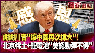 謝謝川普讓中國再次偉大！北京一招又一招「稀土+鋰電池」美認了被掐住脖子 下次要打關稅戰前「記得調查清楚」#獨家觀點 #環球大戰線 #寰宇新聞 @globalnewstw