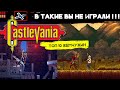 ТОП 10 Невероятных Castlevania - Фанатские Игры и Крутые Римейки!