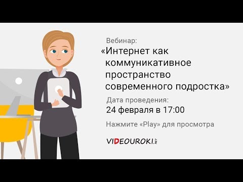 Интернет как коммуникативное пространство современного подростка