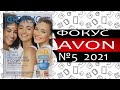 Каталог Эйвон ФОКУС №5 - 2021 - Россия