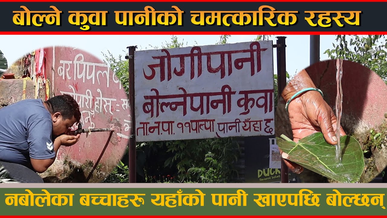 चमत्कारी पानी ! नबोल्ने बच्चा बोलेर सबै अचम्ममा jogi pani palpa