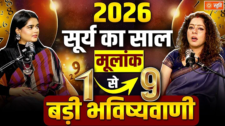 New Year Predictions 2026 |  Mulank 1 से 9 तक कैसा रहेगा 2026 | Numorology Predictions 2026
