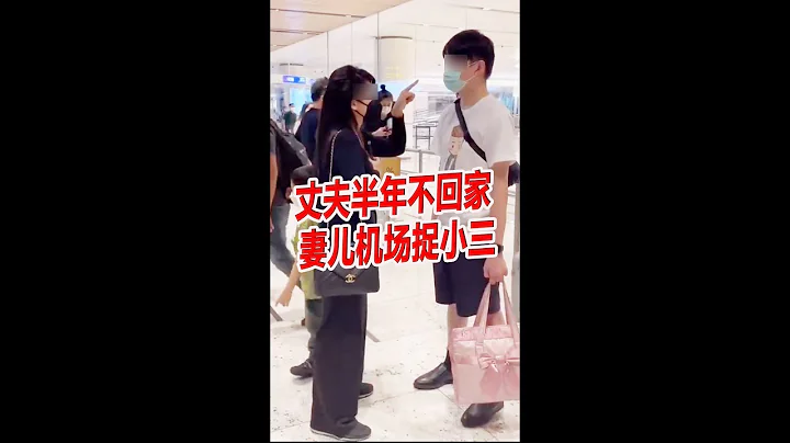 丈夫半年不回家 妻儿机场捉小三 - 天天要闻