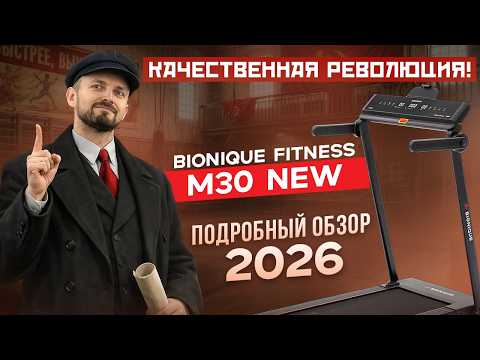 Bionic Fitness PowerUp M30 NEW - A Quality Revolution! Detailed Review by Beg-dorozhki.ru (2026)