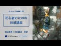 2022年度 秋の一日体験入学「初心者のための背景講座」担当教員:吉田誠治/虎硬 【京都芸術大学 通信教育部 イラストレーションコース】