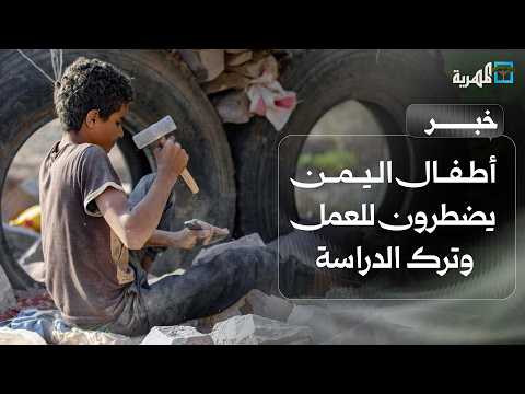 أطفال اليمن يضطرون للعمل ويتركون مقاعد الدراسة مع تصاعد الحرب