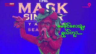 စတော်ဘယ်ရီ Chit Chat The Mask Singer Myanmar Season.3 Ep.5 06 Apr 2026