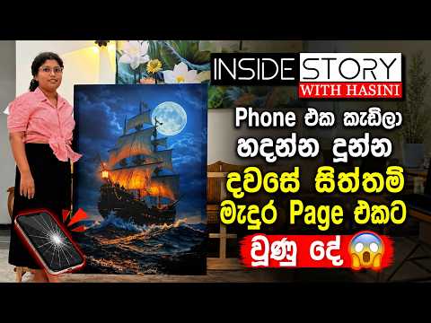 ෆෝන් එක කැඩිලා හදන්න දුන්න දවසේ සිත්තම් මැදුර පේජ් එකට වුණු දේ