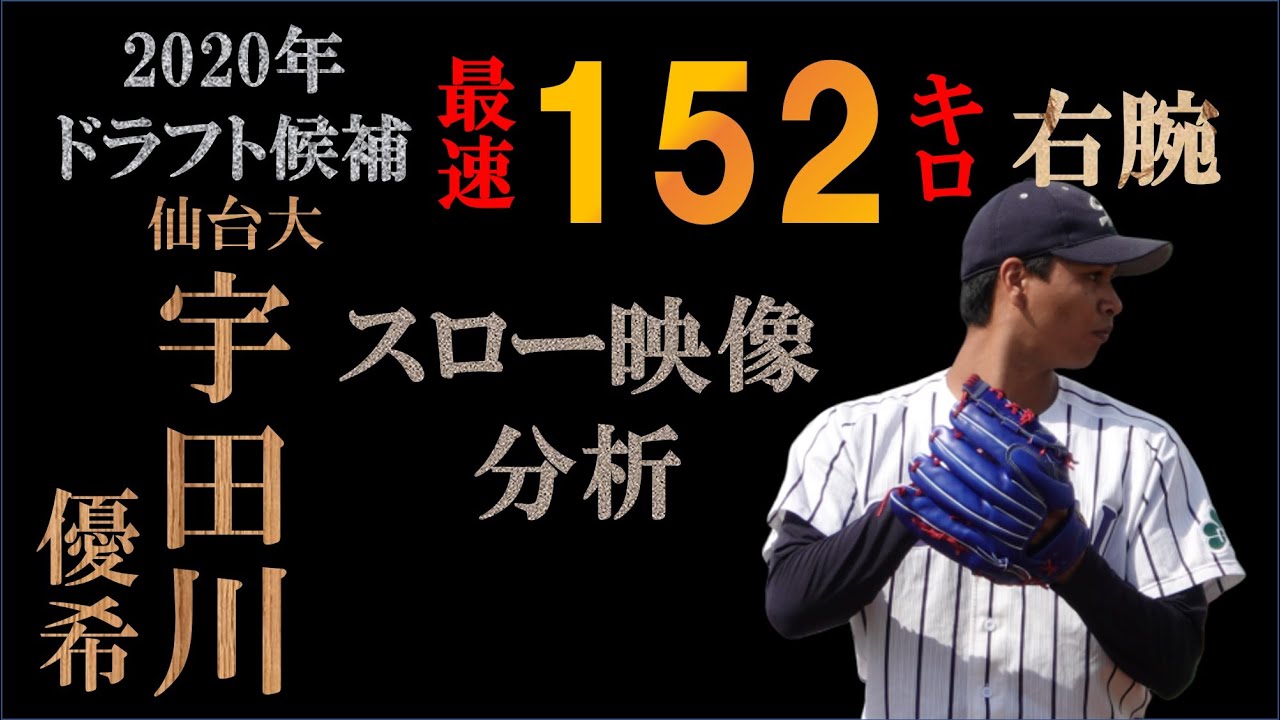 【ドラフト2020オリックス育成三位】宇田川優希の球質分析＆投球フォーム【スロー撮影】