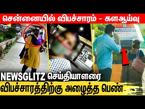 ? சென்னையை உலுக்கும் விபச்சாரம் : அம்பலப்படுத்தும் GLITZ REPORT | Live Prostitution in Chennai