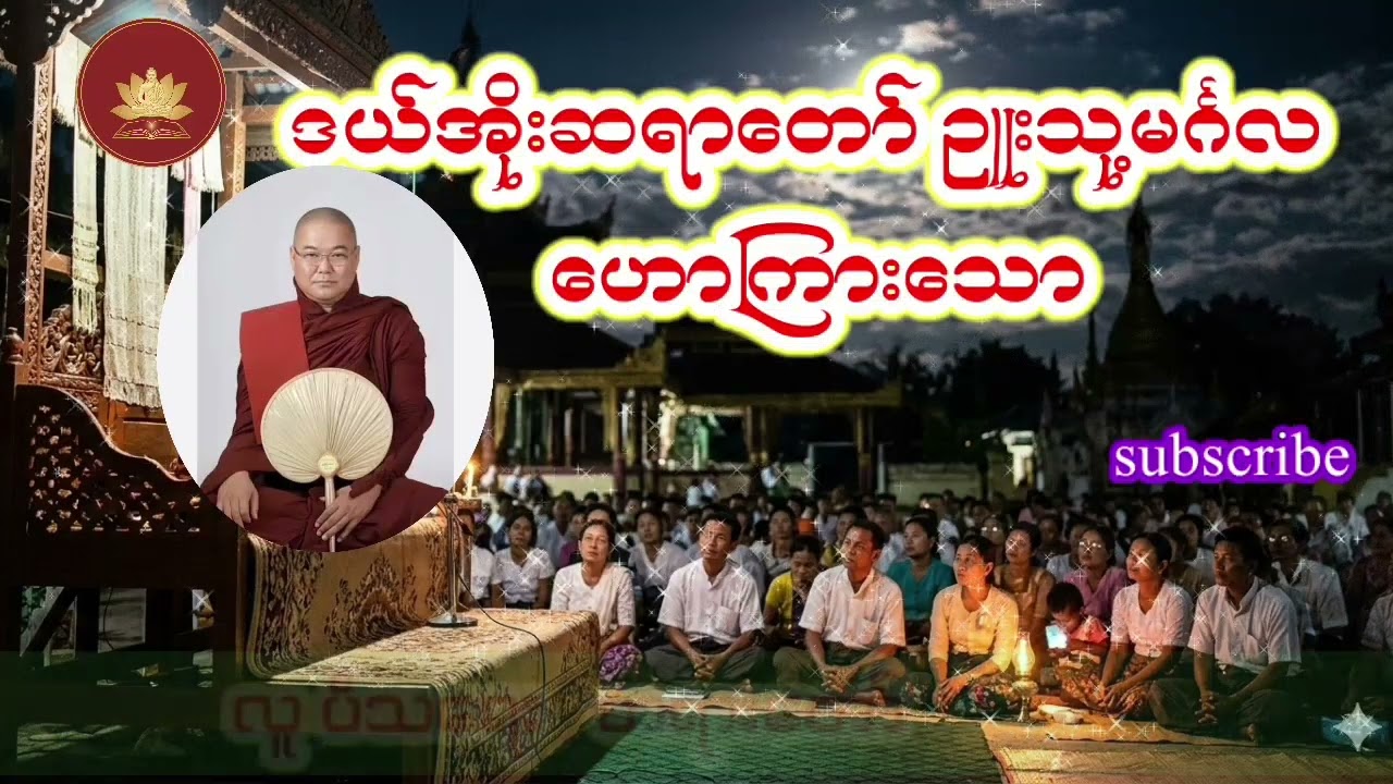 ဒယ်အိုးဆရာတော် ဥူးသုမင်္ဂလ ဟောကြားသော🙏🙏 လူပီသရေး တရားတော်🙏🙏