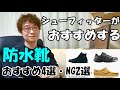 【梅雨☆本番！】防水スニーカーおすすめ4選・地雷２選！＃防水靴＃CONVERSE＃SALOMON