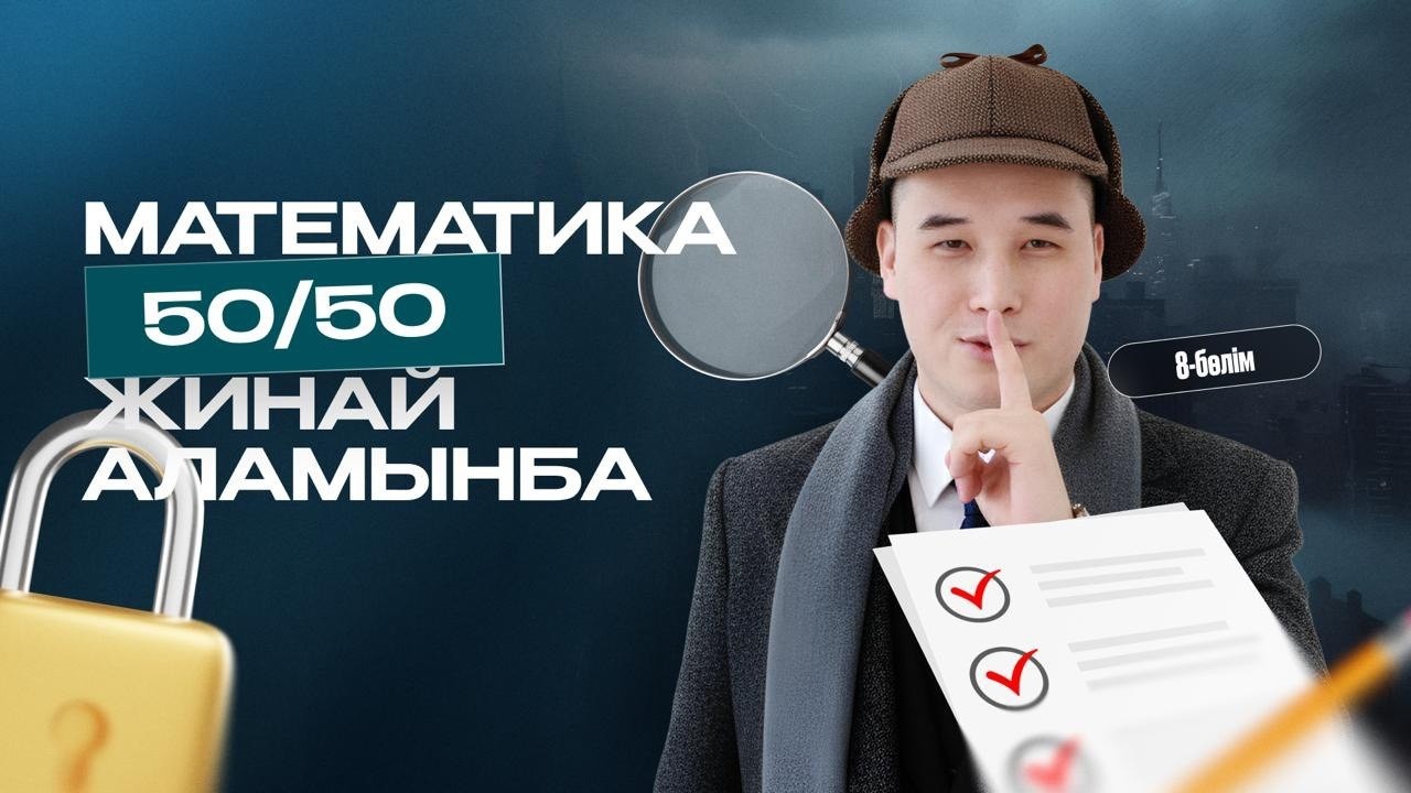 МАТЕМАТИКАДАН 50/50 ЖИНАЙ АЛАМЫНБА 8-БӨЛІМ | ЖАҢА АҚЫЛЫ НҰСҚА ҰБТ 2026