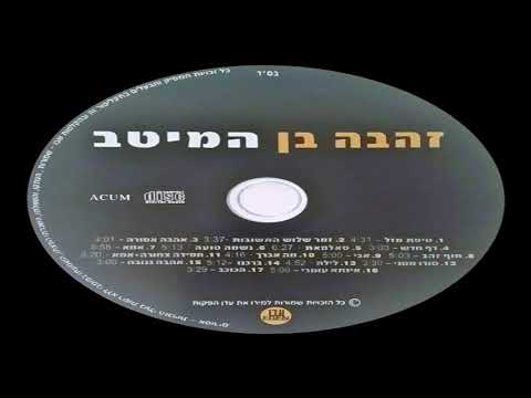 זהבה בן סאלאמת 