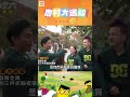 【玩很大大逃殺 舊愛重溫】害我高興了一下！😕 ｜綜藝玩很大 #shorts #大逃殺  #經典回顧 #懷舊 #回憶
