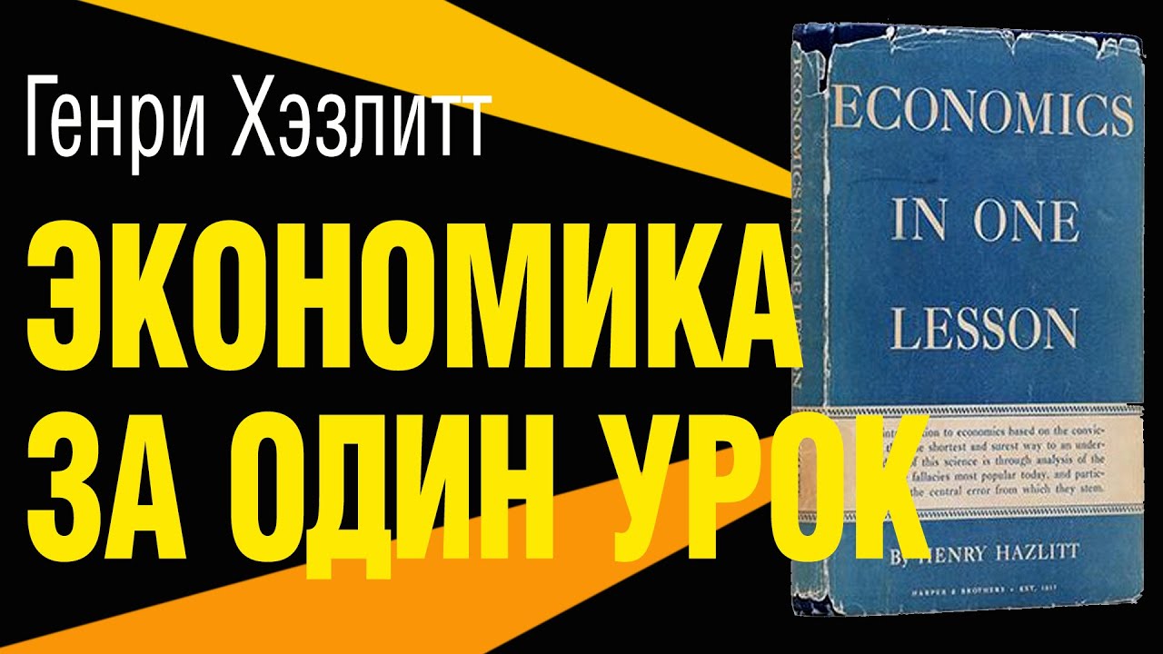 Генри Хэзлитт. Экономика за один урок.