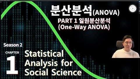 사회과학통계 시즌2 chapter1  분산분석_일원분산분석[one-way ANOVA] [논문통계] [사회조사분석사]