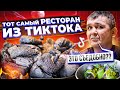 РЕСТОРАН С САМОЙ НЕОБЫЧНОЙ ПОДАЧЕЙ ИЗ ТИК-ТОКА! НЕ ВЕРЮ СВОИМ ГЛАЗАМ