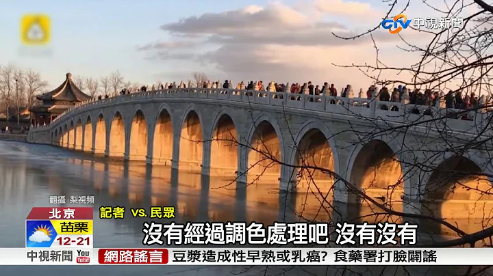 抢拍颐和园"金光穿洞"美景 7旬妇摔断腿│中视新闻 20171209 - 天天要闻