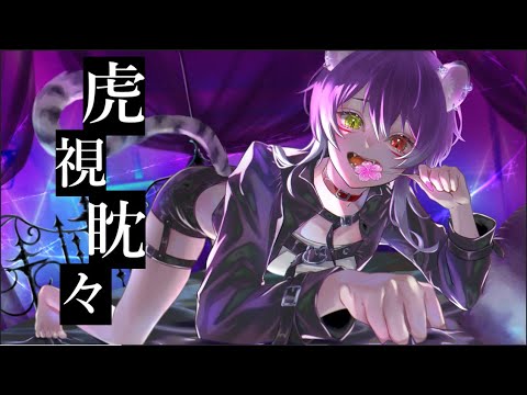 【歌ってみた】虎視眈々/梅とら Covered by 律桜虎-Rioto-
