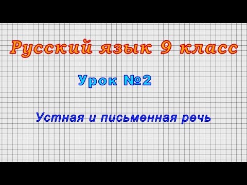 Русский язык 9 класс (Урок№2 - Устная и письменная речь)