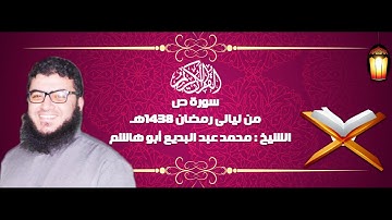 تلاوة رائعة للشيخ محمد عبد البديع أبو هاشم سورة ص رمضان 1438هـ