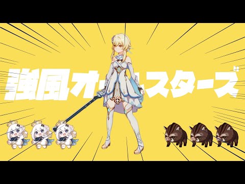 【原神】強風オールバック/強風オールスターズ #genshin #原神