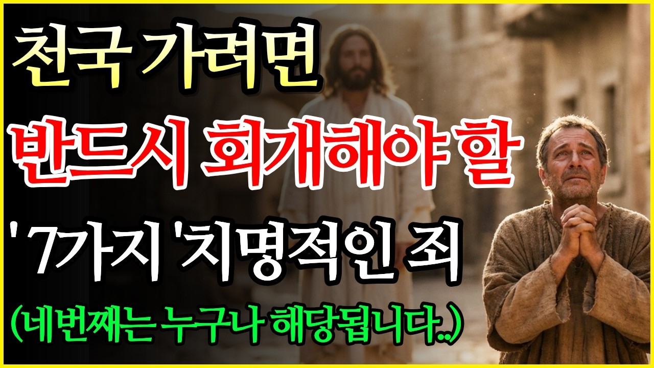 이것이 죄인 줄 몰랐습니다! 죽음 전 회개해야 할 7가지 죄, 천국 가려면 필수! I 기독교 명언 I 성경 말씀