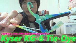 ギター/アコギ用カポタスト KYSER(カイザー)「KG6 Tie-Dye」 ～ド派手なカラーながら,取り付けやすいカポタスト!～