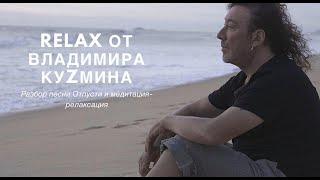 Медитация - релаксация. Владимир Кузьмин