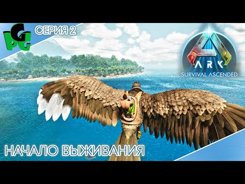 Видео: Первый Птер и переезд на хардовое место но выгодное в ARK Survival Ascended С.2 #arksurvivalascended