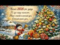 З НОВИМ РОКОМ 2026 Гарне новорічне привітання