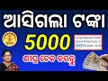 ଆସିଗଲା ଟଙ୍କା/Subhadra Yojana 4Th Instalment money Credit 5000/Technical Surya 01/Subhadra Yojana