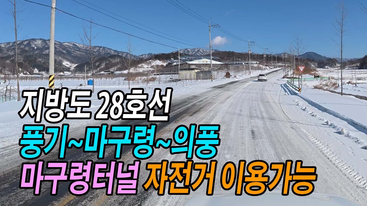 지방도 28호선 풍기~부석~마구령터널 스포티지 주행영상 (마구령터널 보행자 및 자전거 이용가능)