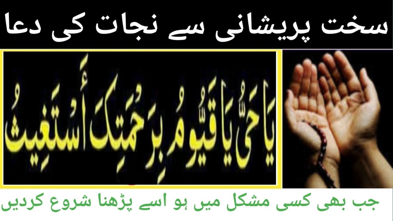 Sakht Pareshani Say Nijat Ki Dua YouTube sakht-pareshani-say-nijat-ki-dua-youtube