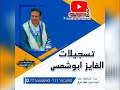 قصيدةكلمات احمد عبدالعزيز تعزيةبعد عمه محمد إبن محمد صالح علي تعبر بما فيها تسجيلات الفايز ابوشمس