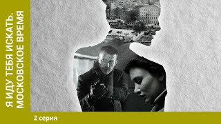 Я иду тебя искать. Московское время. 2 Серия. Детектив. Лучшие сериалы