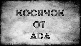 Косяки от ADA