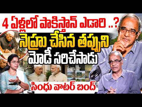 4 ఏళ్లలో పాకిస్తాన్ ఎడారి.. Indus Waters Treaty | Suresh kochattil About Nehru Agreement