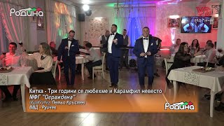 Мфг Ограждена - Китка - Три Години Се Любехме И Карамфил Невесто